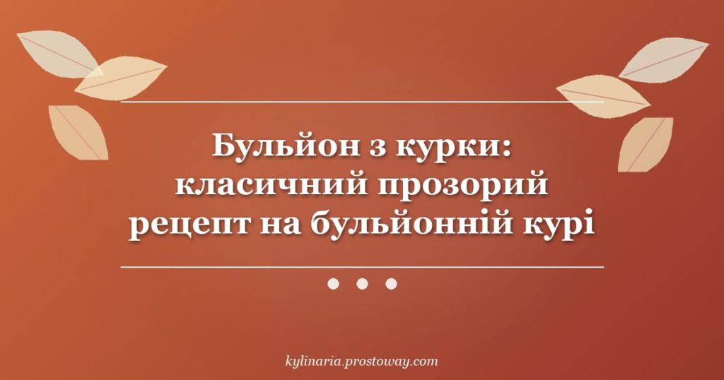 Бульйон з курки: класичний прозорий рецепт на бульйонній курі