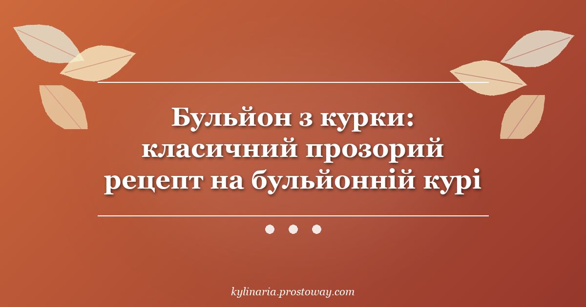 Бульйон з курки: класичний прозорий рецепт на бульйонній курі