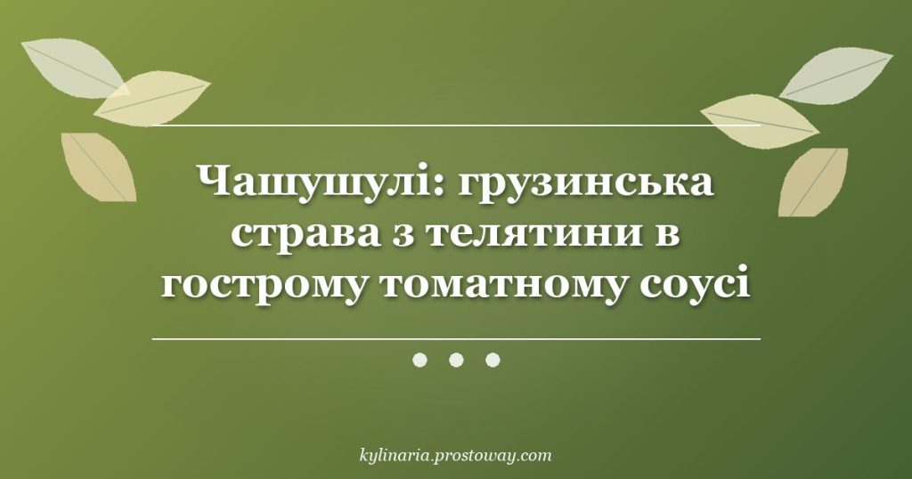 Чашушулі: грузинська страва з телятини в гострому томатному соусі