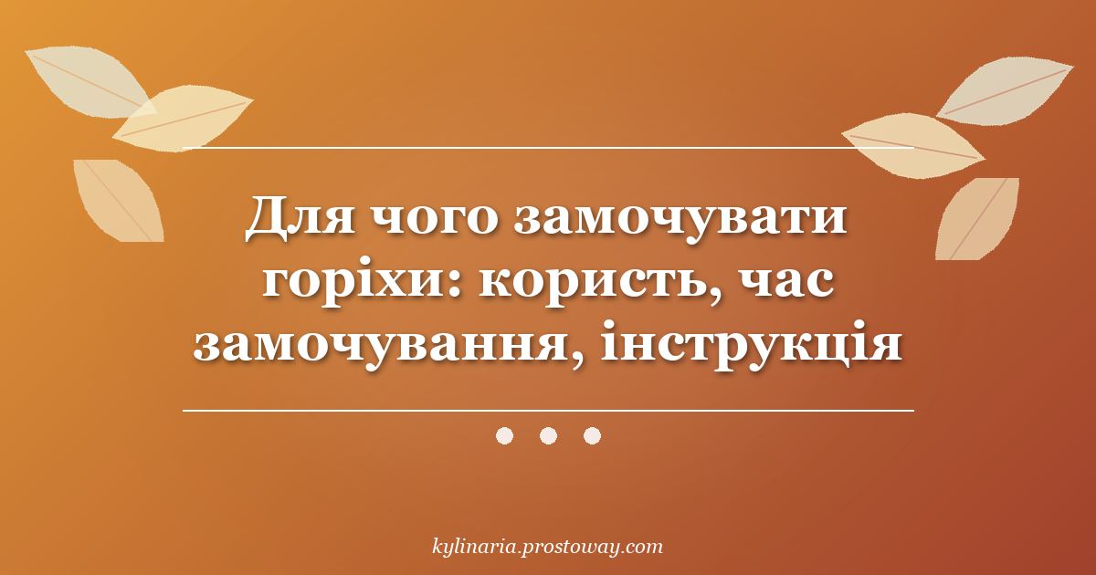 Для чого замочувати горіхи: користь, час замочування, інструкція