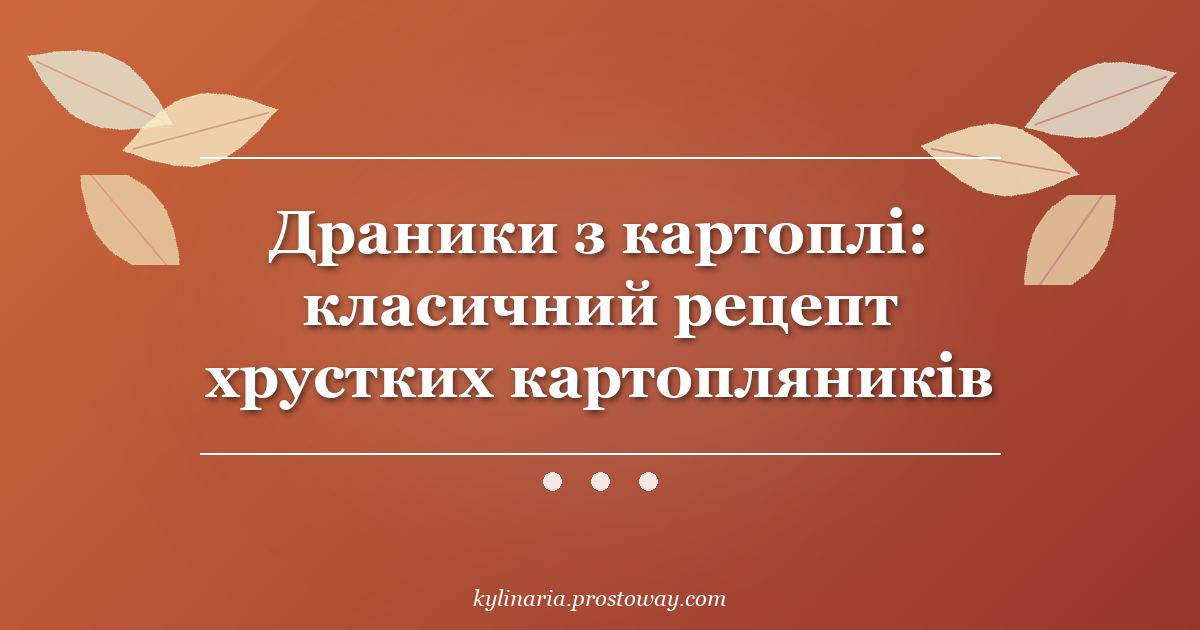 Драники з картоплі: класичний рецепт хрустких картопляників