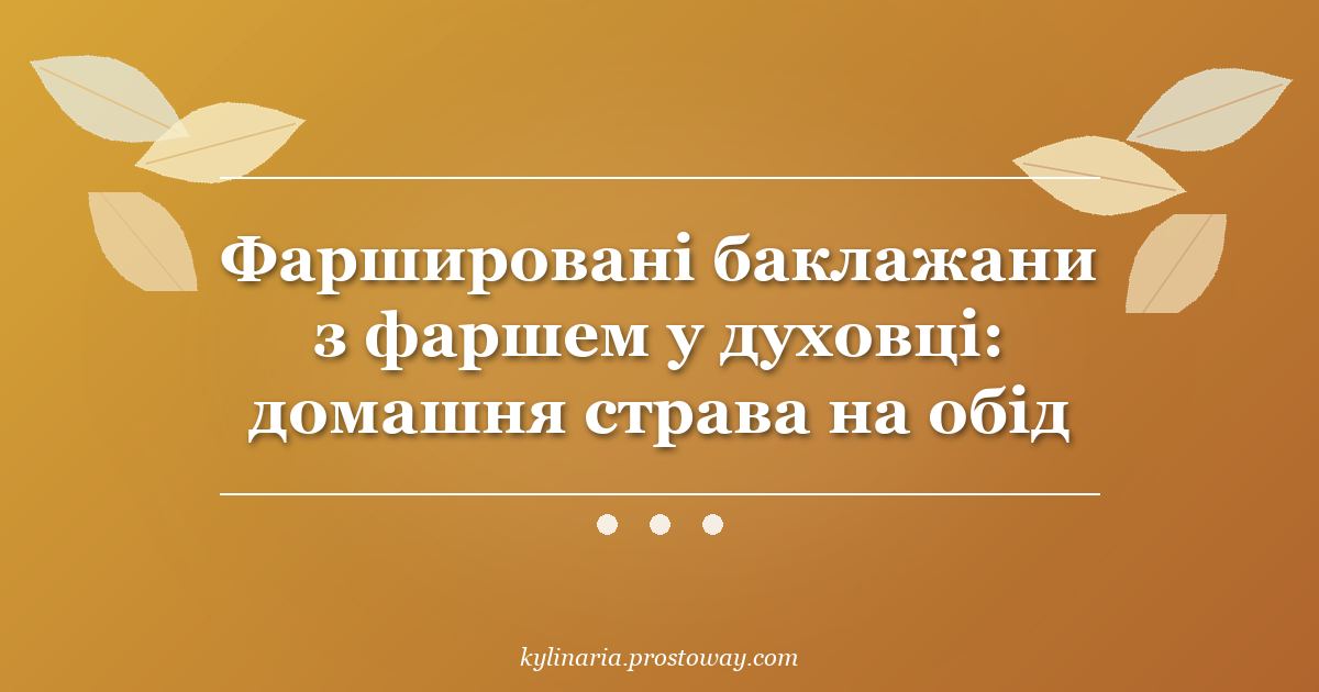 Фаршировані баклажани з фаршем у духовці: домашня страва на обід