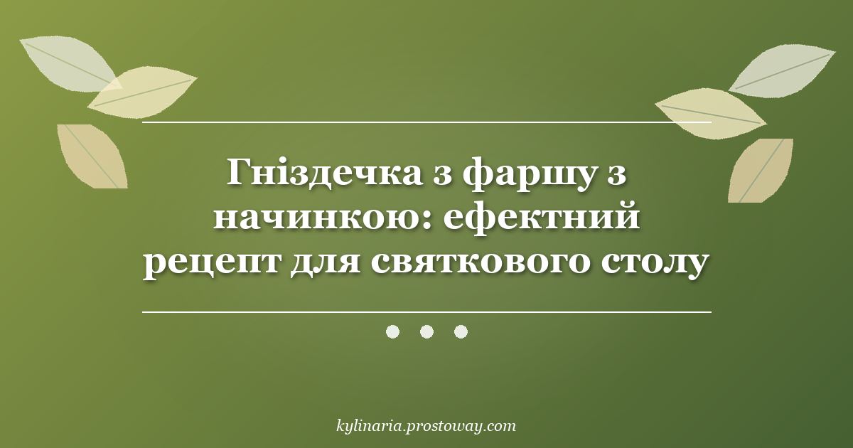 Гніздечка з фаршу з начинкою: ефектний рецепт для святкового столу