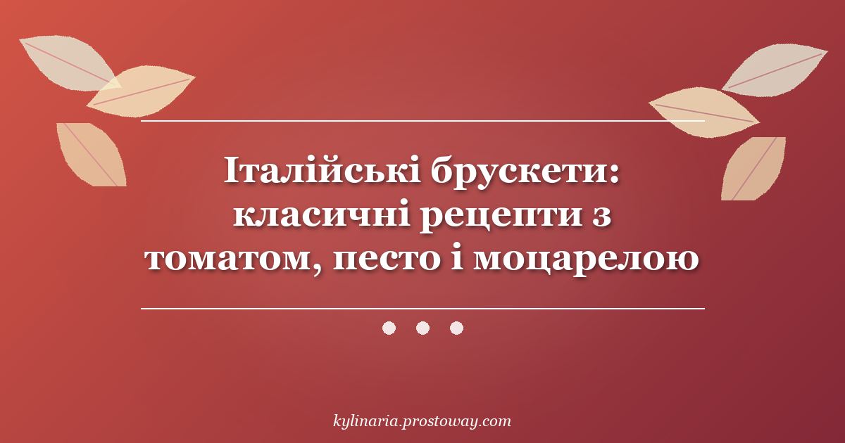 Італійські брускети: класичні рецепти з томатом, песто і моцарелою