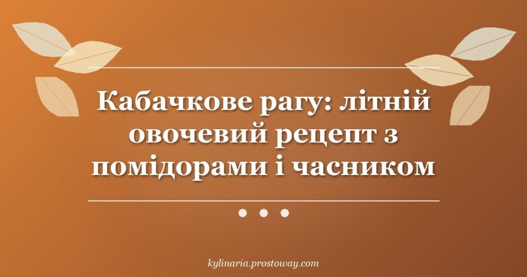 Кабачкове рагу: літній овочевий рецепт з помідорами і часником