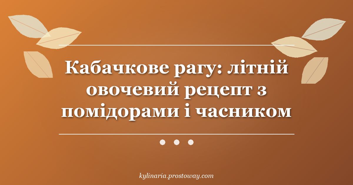 Кабачкове рагу: літній овочевий рецепт з помідорами і часником