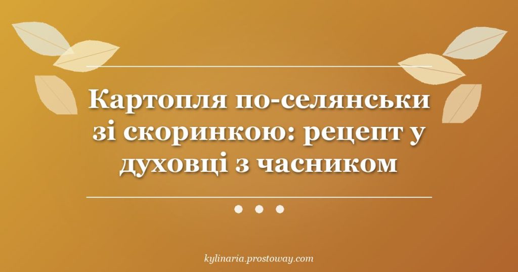 Картопля по-селянськи зі скоринкою: рецепт у духовці з часником
