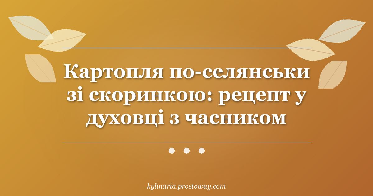 Картопля по-селянськи зі скоринкою: рецепт у духовці з часником