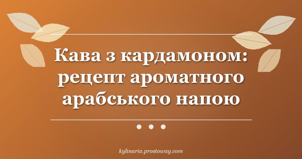 Кава з кардамоном: рецепт ароматного арабського напою