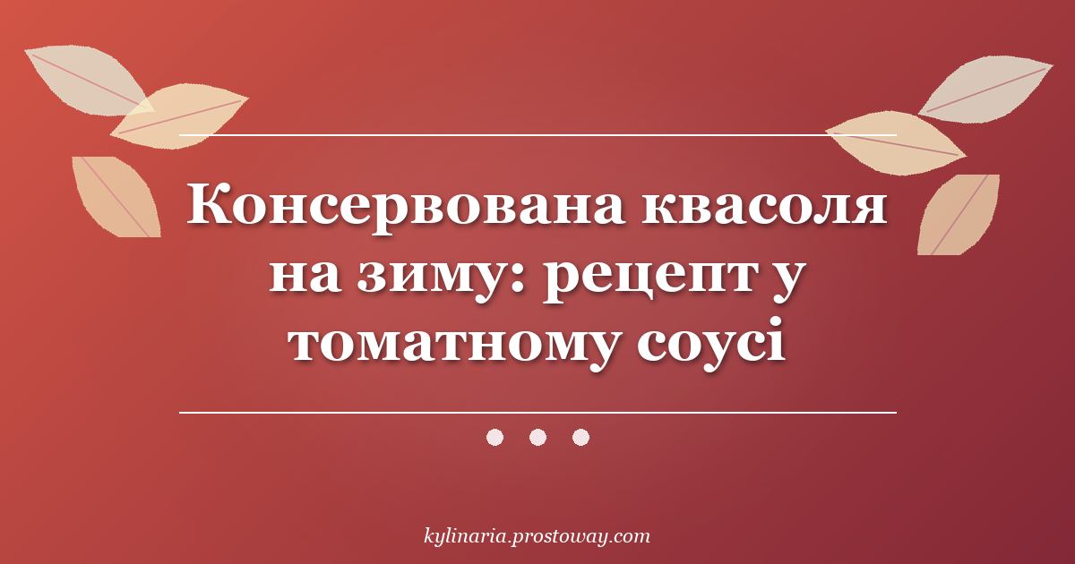 Консервована квасоля на зиму: рецепт у томатному соусі