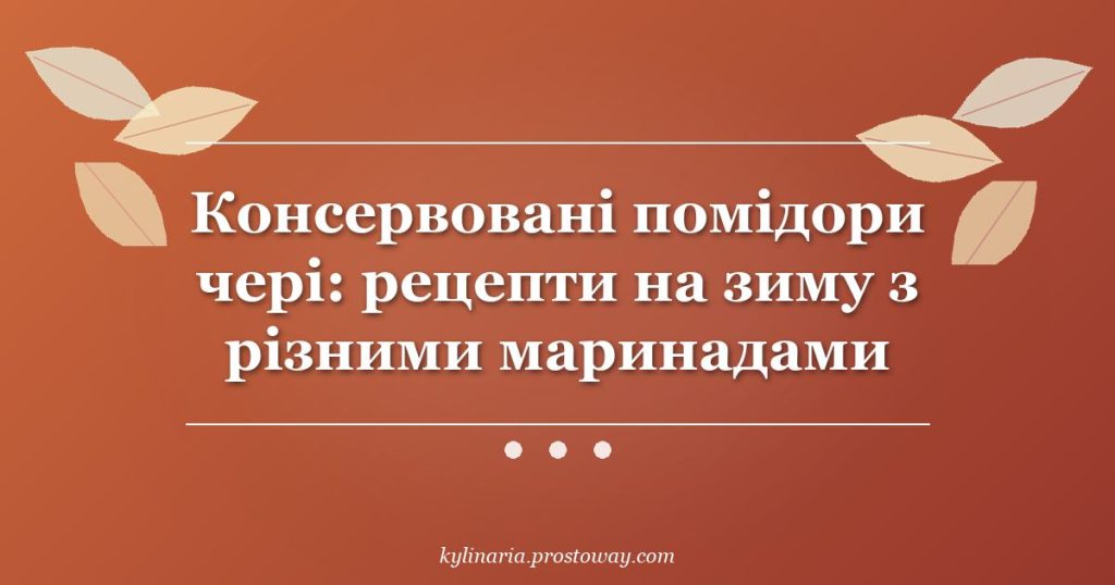 Консервовані помідори чері: рецепти на зиму з різними маринадами