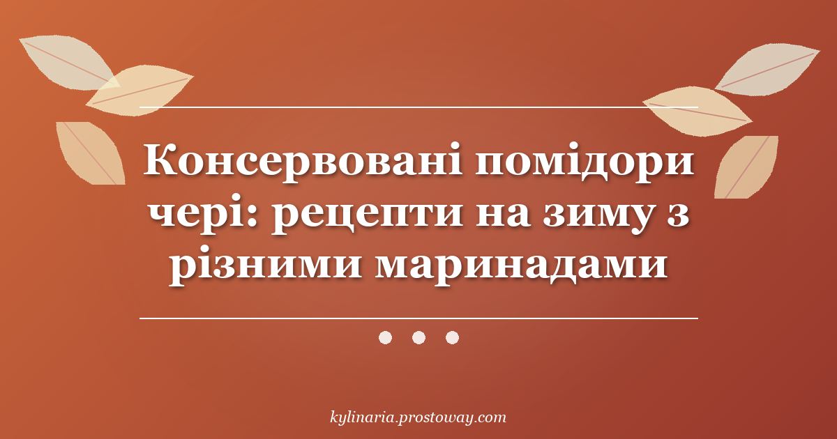 Консервовані помідори чері: рецепти на зиму з різними маринадами