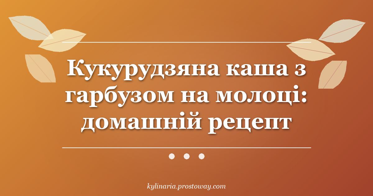 Кукурудзяна каша з гарбузом на молоці: домашній рецепт