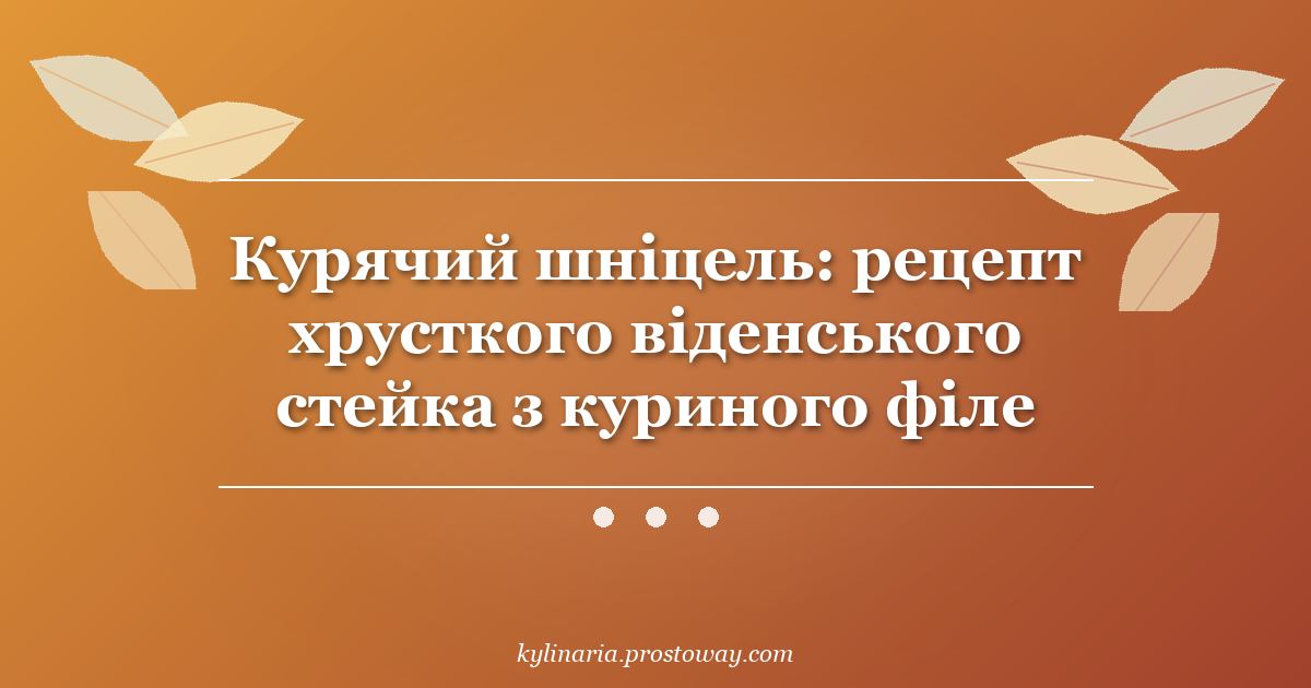 Курячий шніцель: рецепт хрусткого віденського стейка з куриного філе