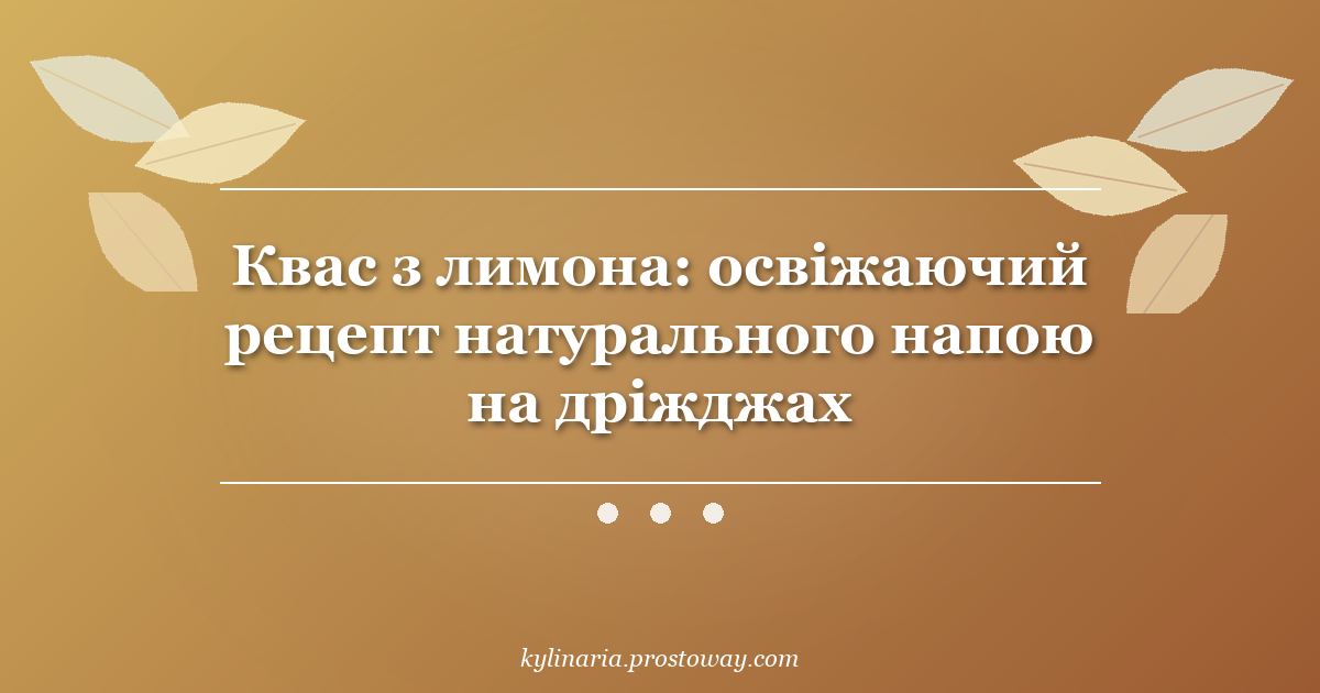 Квас з лимона: освіжаючий рецепт натурального напою на дріжджах
