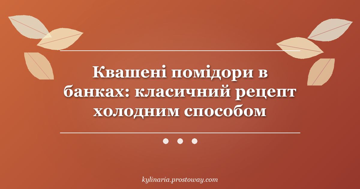 Квашені помідори в банках: класичний рецепт холодним способом