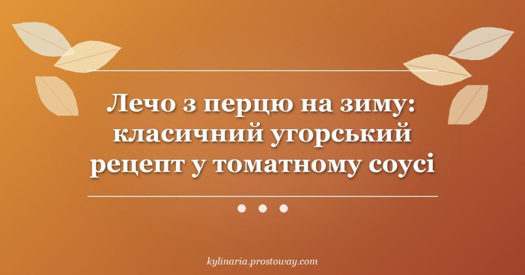 Лечо з перцю на зиму: класичний угорський рецепт у томатному соусі
