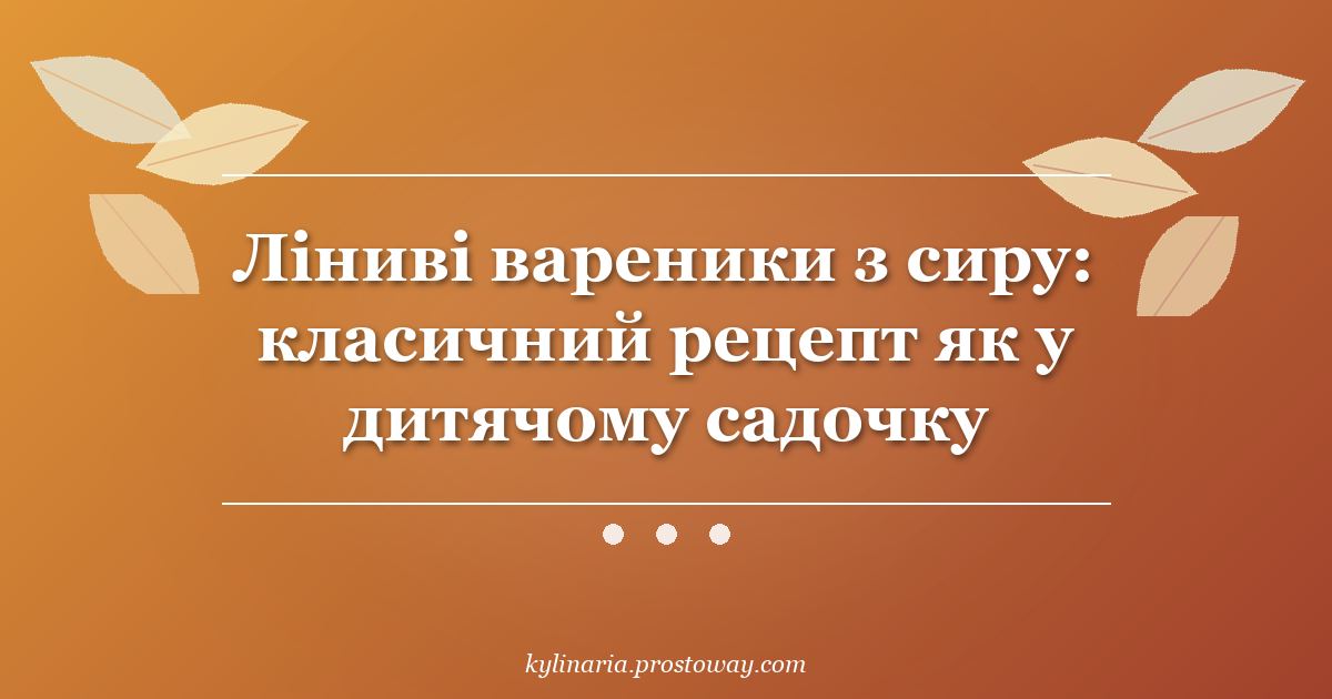 Ліниві вареники з сиру: класичний рецепт як у дитячому садочку