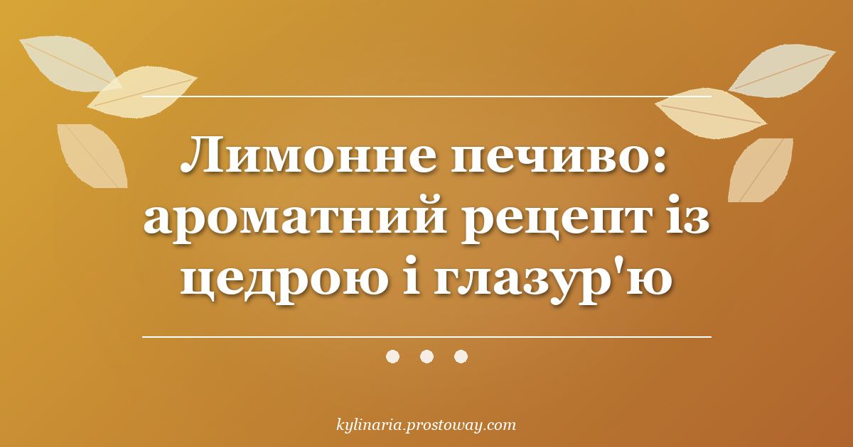 Лимонне печиво: ароматний рецепт із цедрою і глазур'ю