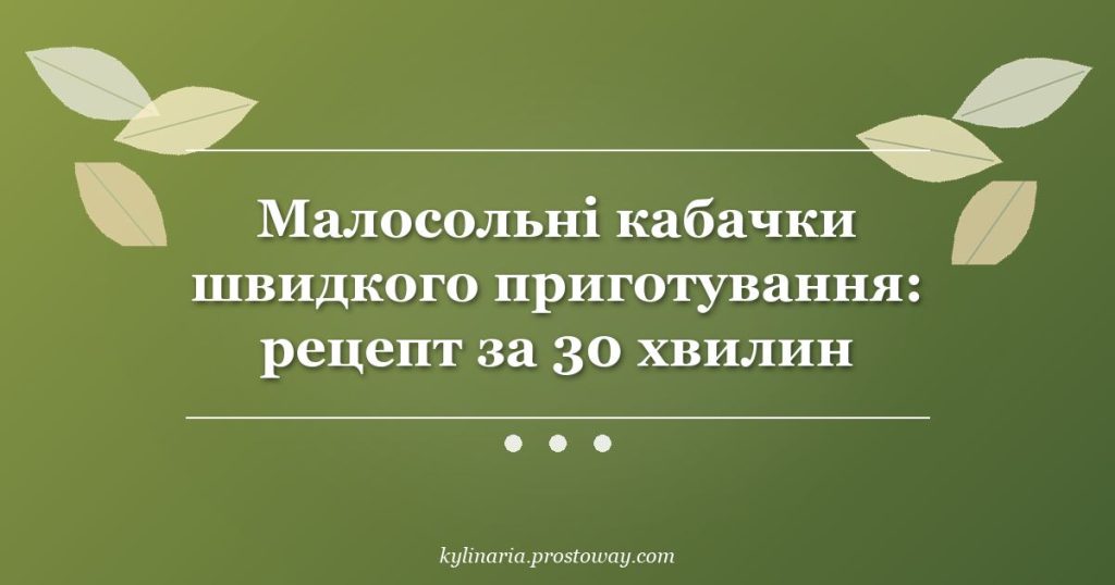Малосольні кабачки швидкого приготування: рецепт за 30 хвилин