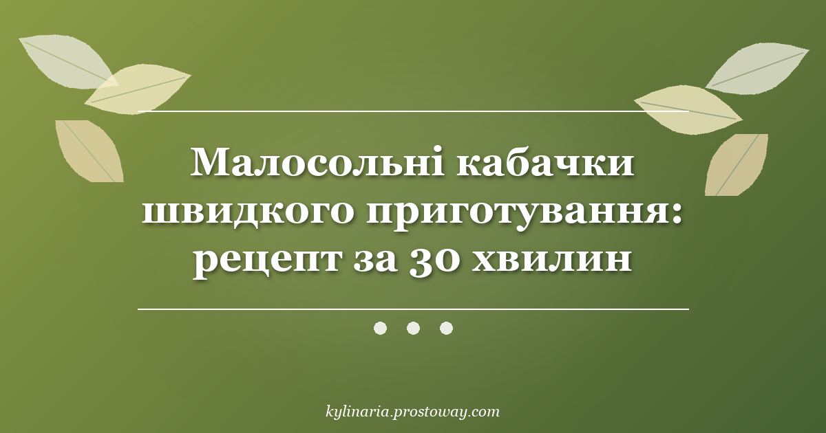 Малосольні кабачки швидкого приготування: рецепт за 30 хвилин