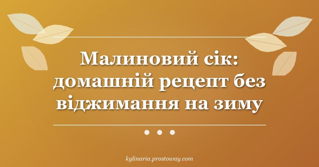 Малиновий сік: домашній рецепт без віджимання на зиму