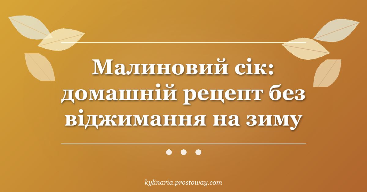 Малиновий сік: домашній рецепт без віджимання на зиму