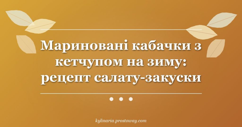 Мариновані кабачки з кетчупом на зиму: рецепт салату-закуски