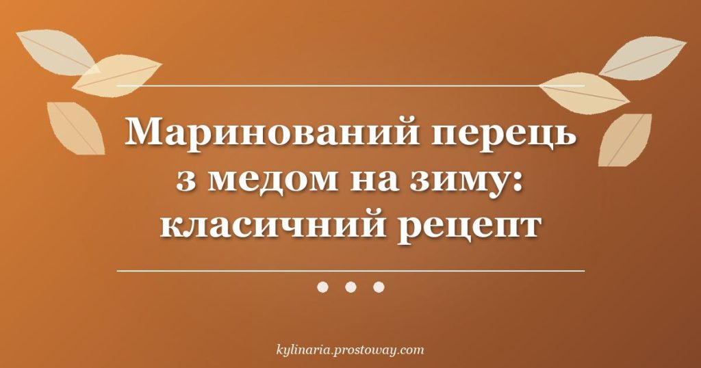 Маринований перець з медом на зиму: класичний рецепт