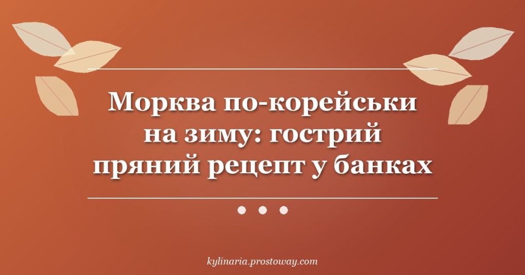 Морква по-корейськи на зиму: гострий пряний рецепт у банках
