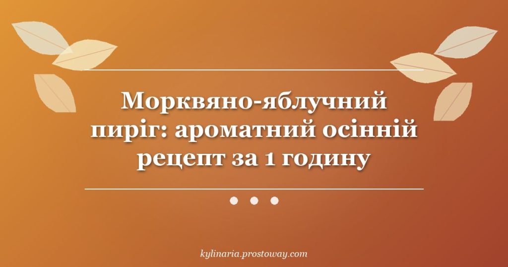 Морквяно-яблучний пиріг: ароматний осінній рецепт за 1 годину