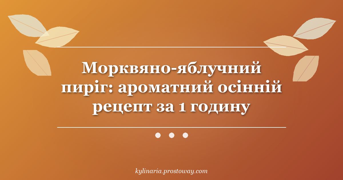 Морквяно-яблучний пиріг: ароматний осінній рецепт за 1 годину
