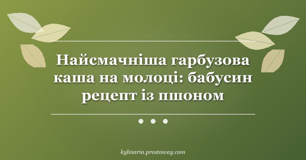 Найсмачніша гарбузова каша на молоці: бабусин рецепт із пшоном