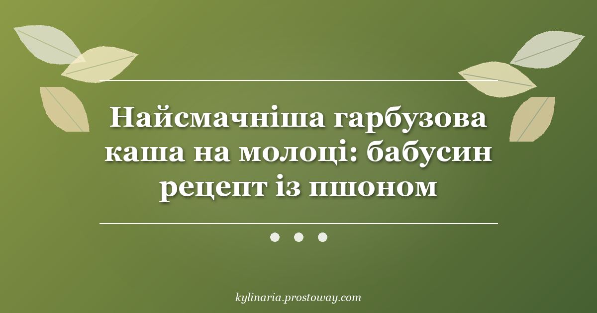 Найсмачніша гарбузова каша на молоці: бабусин рецепт із пшоном