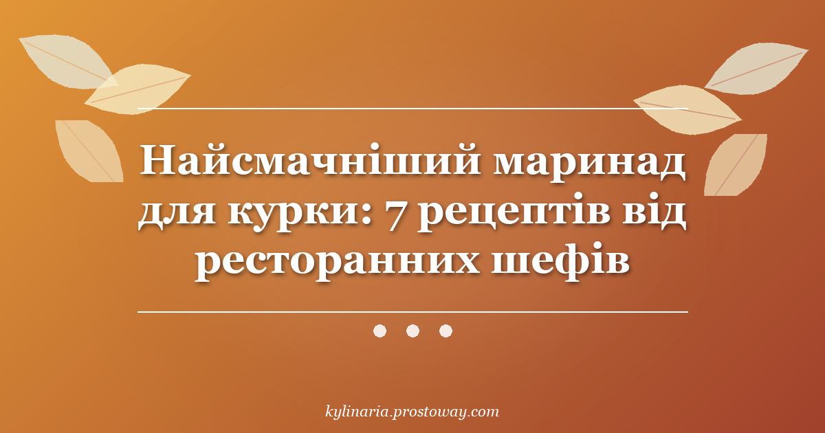 Найсмачніший маринад для курки: 7 рецептів від ресторанних шефів