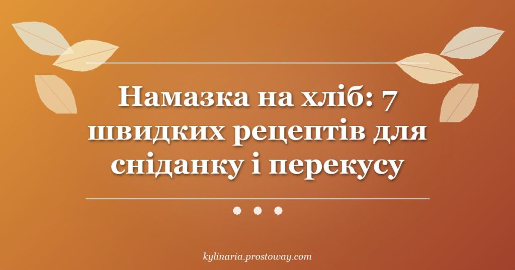 Намазка на хліб: 7 швидких рецептів для сніданку і перекусу