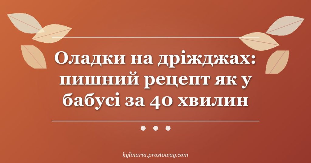 Оладки на дріжджах: пишний рецепт як у бабусі за 40 хвилин
