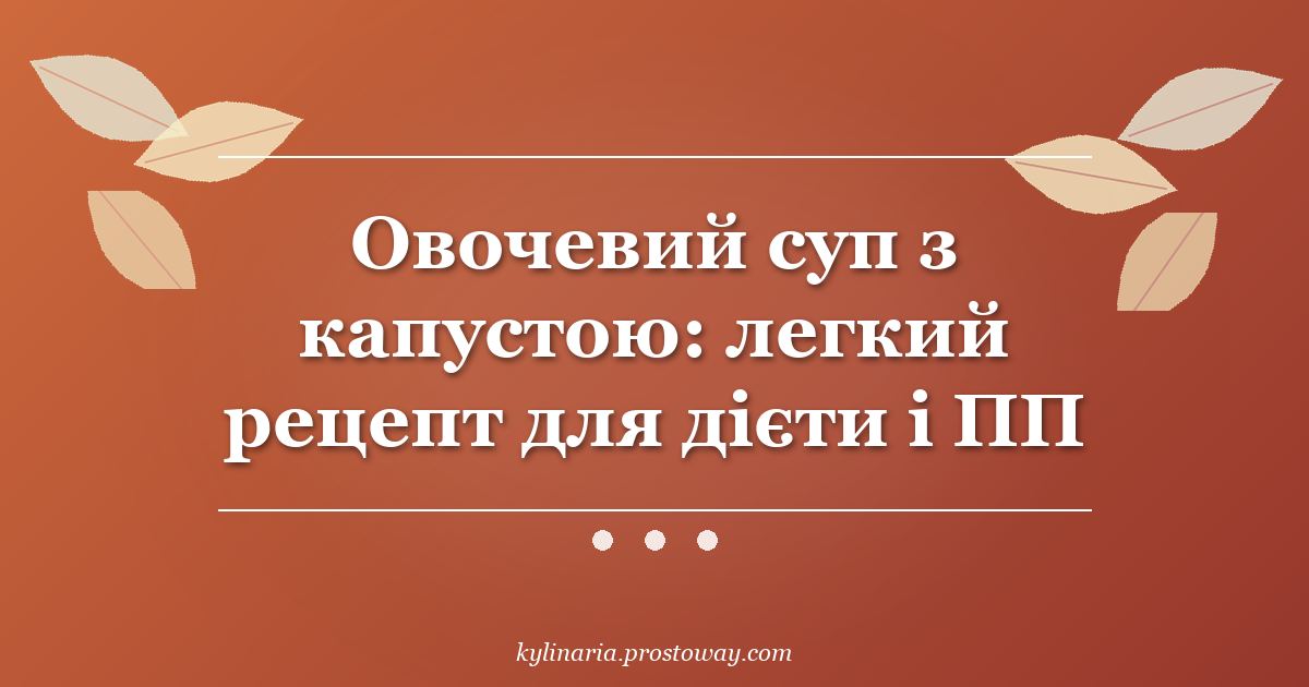 Овочевий суп з капустою: легкий рецепт для дієти і ПП