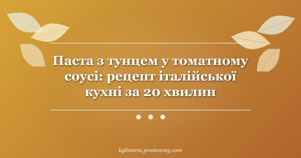Паста з тунцем у томатному соусі: рецепт італійської кухні за 20 хвилин