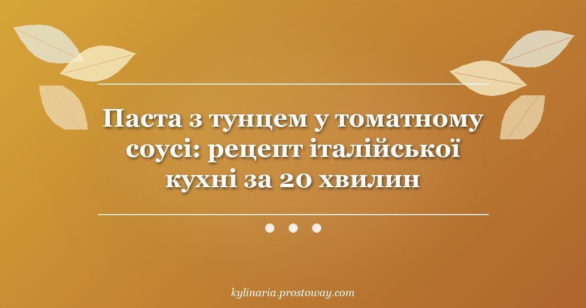 Паста з тунцем у томатному соусі: рецепт італійської кухні за 20 хвилин
