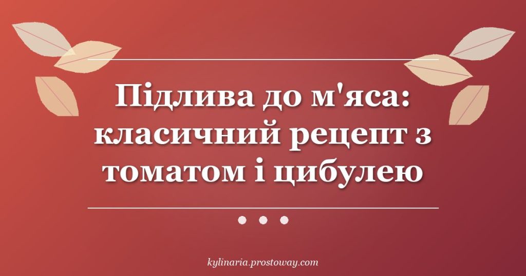 Підлива до м'яса: класичний рецепт з томатом і цибулею