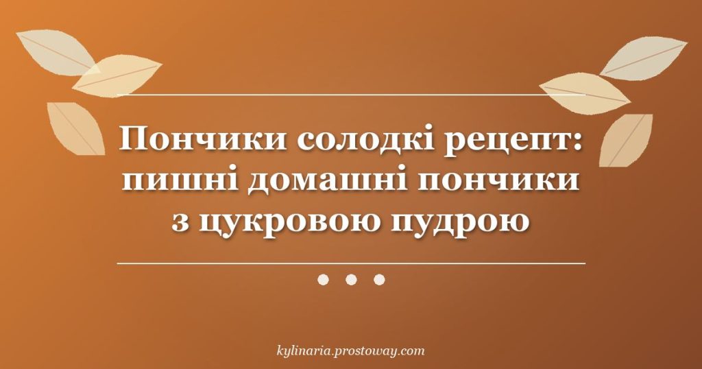 Пончики солодкі рецепт: пишні домашні пончики з цукровою пудрою