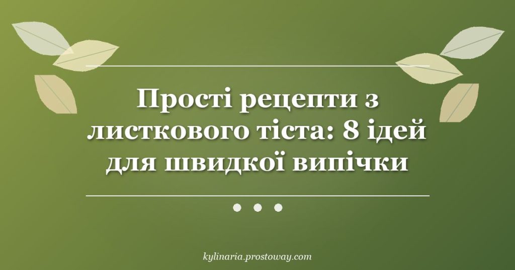Прості рецепти з листкового тіста: 8 ідей для швидкої випічки