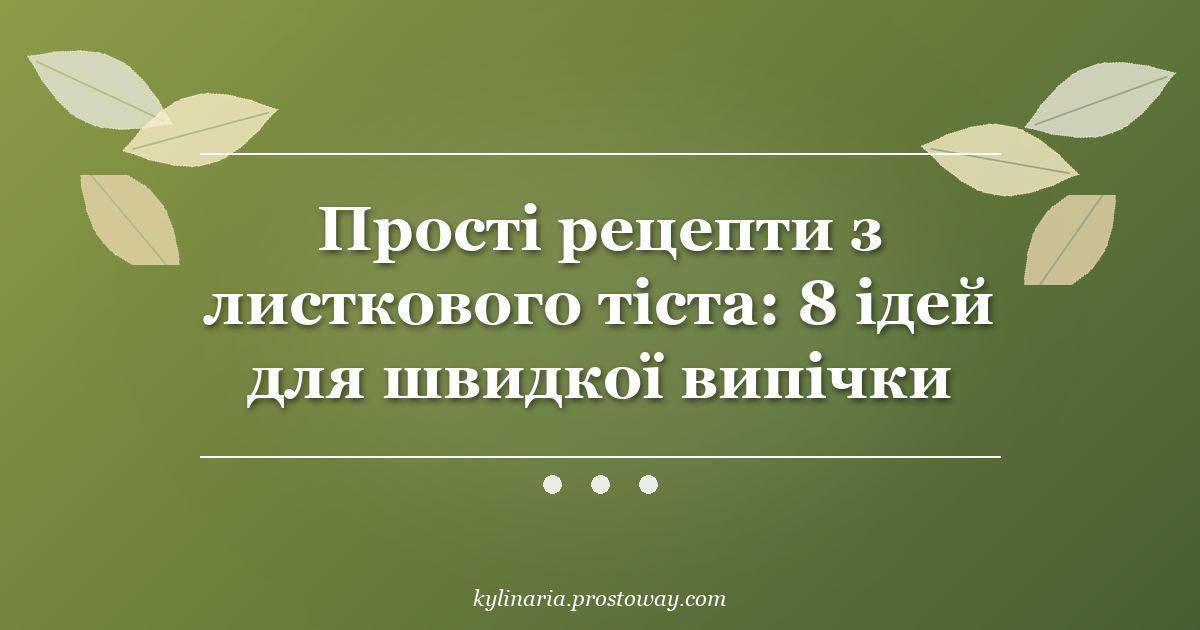 Прості рецепти з листкового тіста: 8 ідей для швидкої випічки