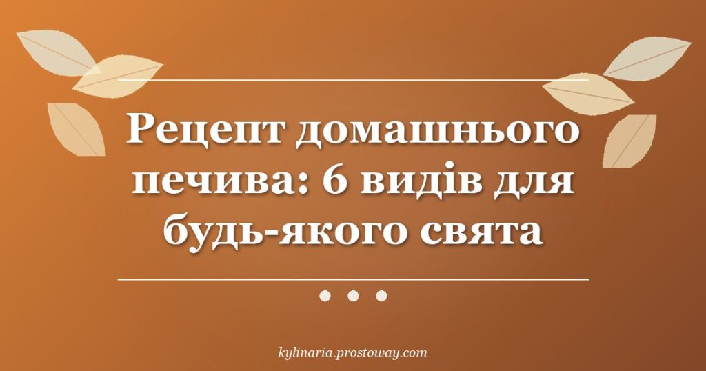 Рецепт домашнього печива: 6 видів для будь-якого свята