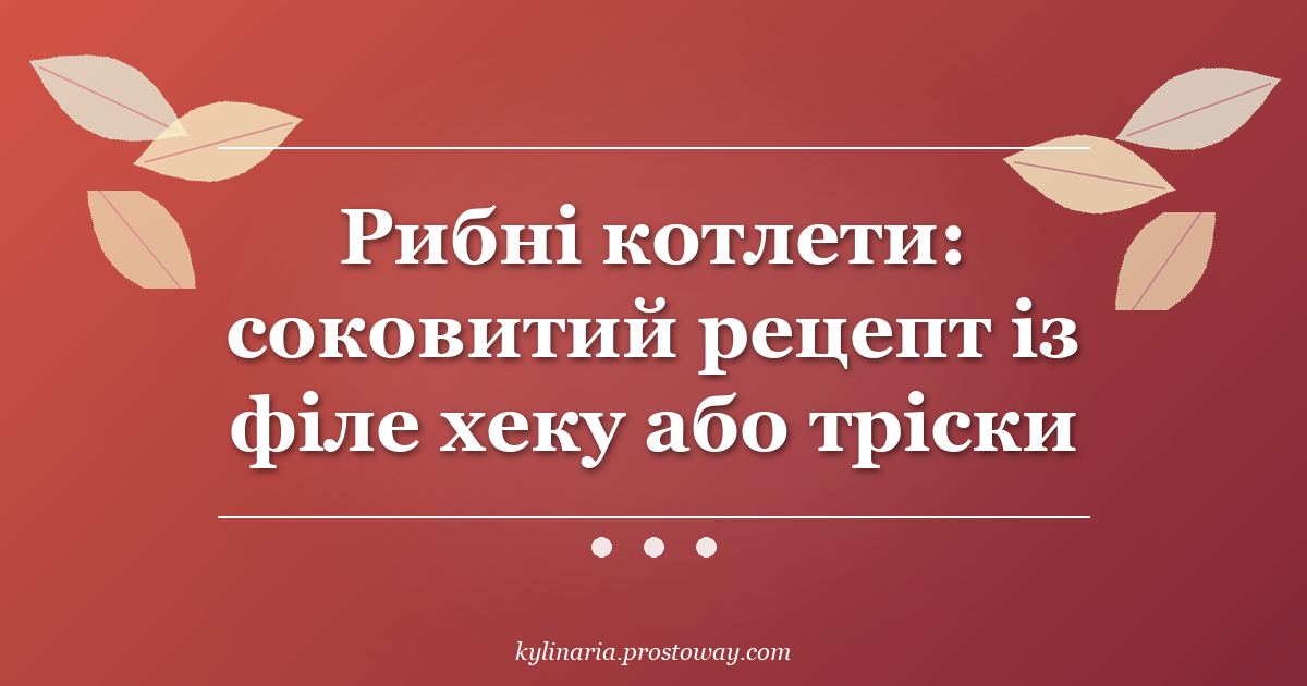 Рибні котлети: соковитий рецепт із філе хеку або тріски