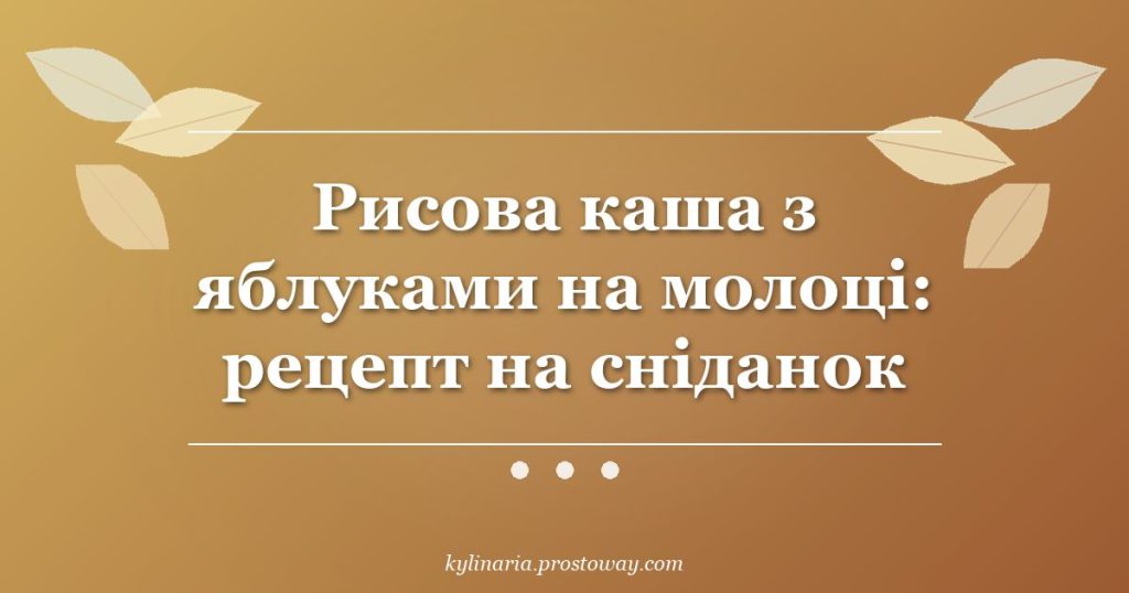 Рисова каша з яблуками на молоці: рецепт на сніданок