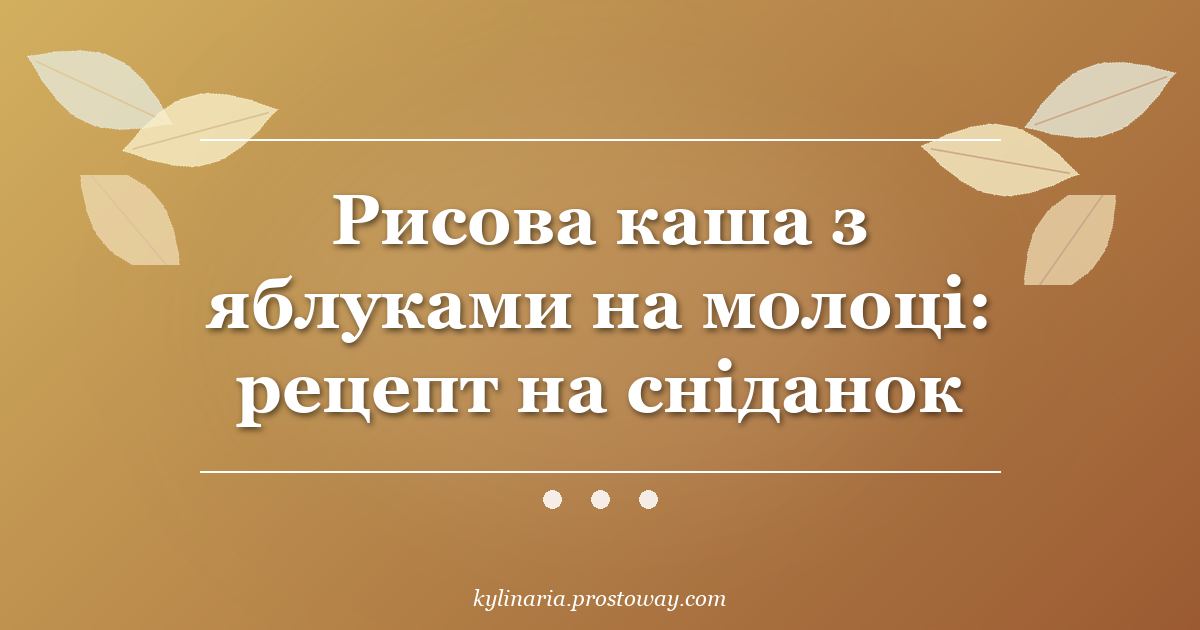 Рисова каша з яблуками на молоці: рецепт на сніданок