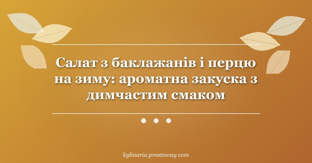 Салат з баклажанів і перцю на зиму: ароматна закуска з димчастим смаком