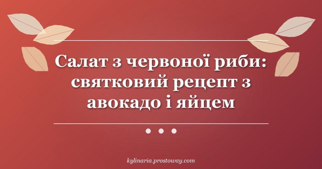Салат з червоної риби: святковий рецепт з авокадо і яйцем